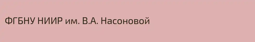 ФГБНУ НИИР им. В.А. Насоновой